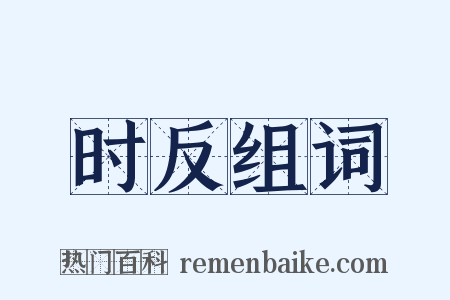 时反组词是什么意思的图片